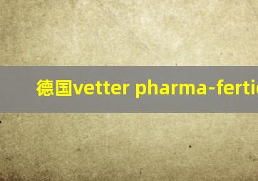 德国vetter pharma-fertigung